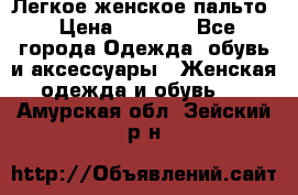 Легкое женское пальто › Цена ­ 1 500 - Все города Одежда, обувь и аксессуары » Женская одежда и обувь   . Амурская обл.,Зейский р-н